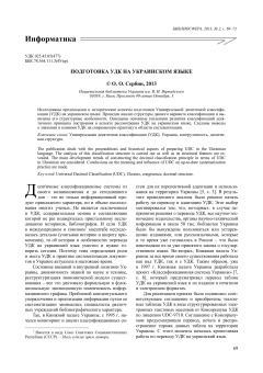 Подготовка УДК на украинском языке