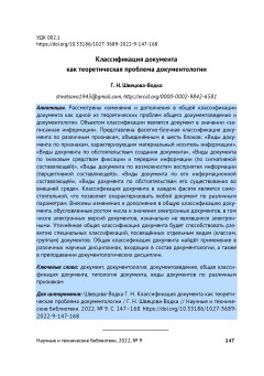 Классификация документа как теоретическая проблема документологии