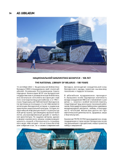 Национальной библиотеке Беларуси – 100 лет