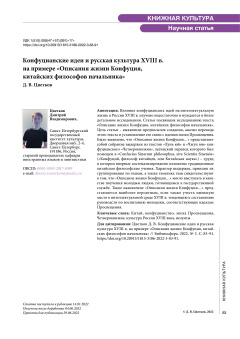 Конфуцианские идеи и русская культура XVIII в. на примере «Описания жизни Конфуция, китайских философов начальника»