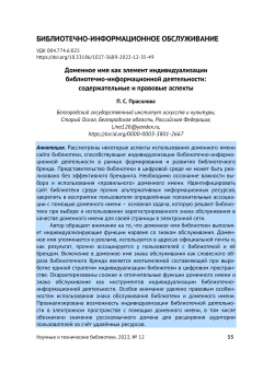 Доменное имя как элемент индивидуализации библиотечно-информационной деятельности: содержательные и правовые аспекты