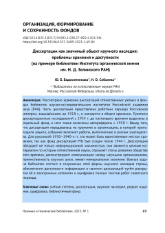 Диссертации как значимый объект научного наследия: проблемы хранения и доступности (на примере библиотеки Института органической химии им. Н. Д. Зелинского РАН)