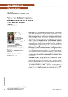 Справочно-библиографическое обслуживание: выход за рамки классической модели