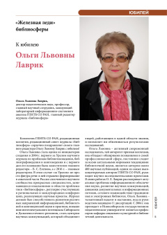 «Железная леди» библиосферы. К  юбилею Ольги Львовны Лаврик