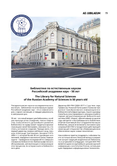 Библиотеке по естественным наукам Российской академии наук - 50 лет