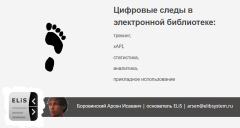 Цифровые следы в электронной библиотеке: трекинг, xAPI, статистика, аналитика, прикладное использование