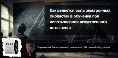 Как меняется роль электронных библиотек в обучении при использовании ИИ