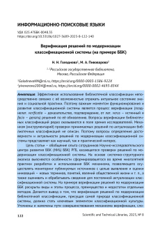 Верификация решений по модернизации классификационной системы (на примере ББК)