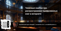 Типичные ошибки при распространении оцифрованных книг в интернете