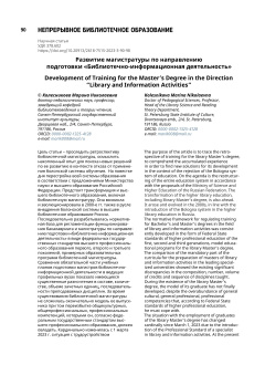 Развитие магистратуры по направлению подготовки «Библиотечно-информационная деятельность»