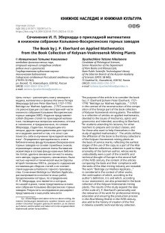 Сочинение И. П. Эберхарда о прикладной математике в книжном собрании Колывано-Воскресенских горных заводов