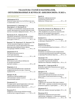 Указатель статей и материалов, опубликованных в журнале «Библиосфера» в 2023 г.