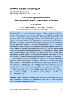 Библиотеки европейских отделов Императорского Русского географического общества