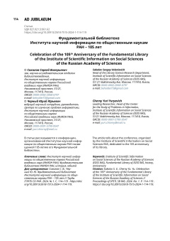 Фундаментальной библиотеке  Института научной информации по общественным наукам   РАН 105 лет