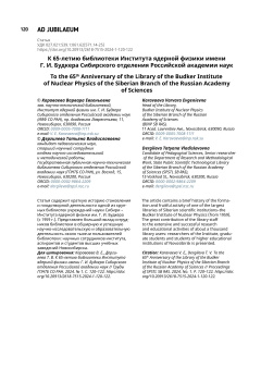 К 65-летию библиотеки Института ядерной физики имени Г. И. Будкера Сибирского отделения Российской академии наук