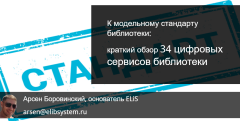 К модельному стандарту библиотеки: краткий обзор 34 цифровых сервисов библиотеки