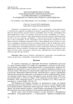 Зоогеографические группы и распределение грызунов (Rodentia) и зайцеобразных (Lagomorpha) в ландшафтах северо-восточного Азербайджана