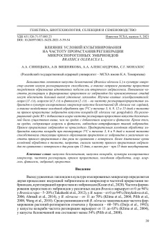 ВЛИЯНИЕ УСЛОВИЙ КУЛЬТИВИРОВАНИЯ НА ЧАСТОТУ ПРОРАСТАНИЯ/РЕГЕНЕРАЦИИ МИКРОСПОРОГЕННЫХ ЭМБРИОИДОВ BRASSICA OLERACEA L