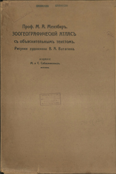 ЗООГЕОГРАФИЧЕСКИЙ АТЛАС С ОБЪЯСНИТЕЛЬНЫМ ТЕКСТОМ: РИСУНКИ ХУДОЖНИКА В. А. ВАТАГИНА. – 1911.