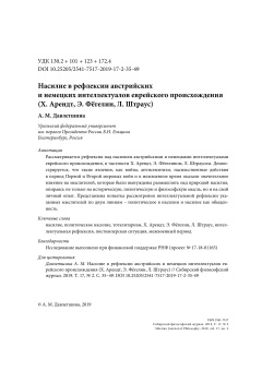 Насилие в рефлексии австрийских и немецких интеллектуалов еврейского происхождения (Х. Арендт, Э. Фёгелин, Л. Штраус)