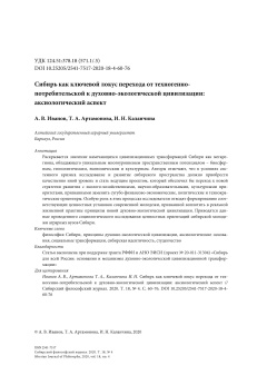 Сибирь как ключевой локус перехода от техногенно-потребительской к духовно-экологической цивилизации: аксиологический аспект