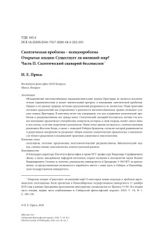 Cкептическая проблема - псевдопроблема. Открытая лекция: Существует ли внешний мир? Часть II. Cкептический сценарий бессмыслен