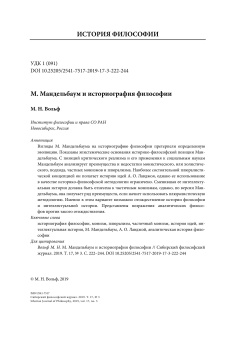М. Мандельбаум и историография философии