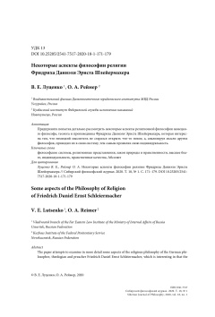 Некоторые аспекты философии религии Фридриха Даниэля Эрнста Шлейермахера