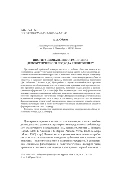 ИНСТИТУЦИОНАЛЬНЫЕ ОГРАНИЧЕНИЯ ДЕМОКРАТИЧЕСКОГО ПОДХОДА К ЭЛИТОГЕНЕЗУ