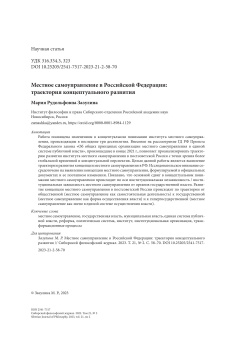 Местное самоуправление в Российской Федерации: траектория концептуального развития