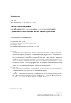 Рациональные основания, контрфактические высказывания и «невозможные миры» в философском обосновании мысленных экспериментов