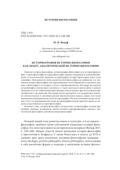 ИСТОРИОГРАФИЯ ИСТОРИИ ФИЛОСОФИИ КАК МОДУС АНАЛИТИЧЕСКОЙ ИСТОРИИ ФИЛОСОФИИ