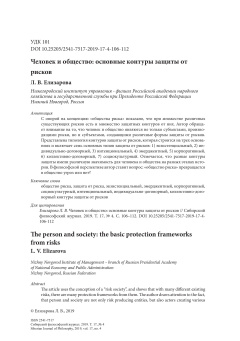 Человек и общество: основные контуры защиты от рисков