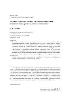 Реальные паттерны Д. Деннета как модальная онтология: эссенциалистская трактовка установления истины