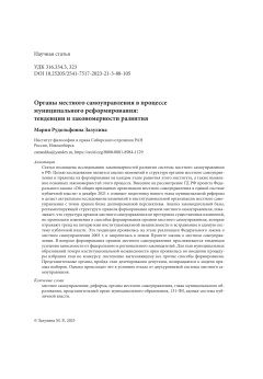 Органы местного самоуправления в процессе  муниципального реформирования: тенденции и закономерности развития