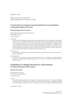 Становление коллегиально разделенной власти и революции в Западной Европе XIX века