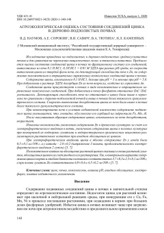 Агроэкологическая оценка состояния соединений цинка в дерново-подзолистых почвах