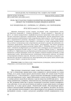 Роль экссудатов семян и корней во взаимодействиях между растениями разных видов в ценозе