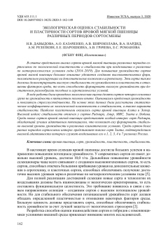 Экологическая оценка стабильности и пластичности сортов яровой мягкой пшеницы различных периодов сортосмены