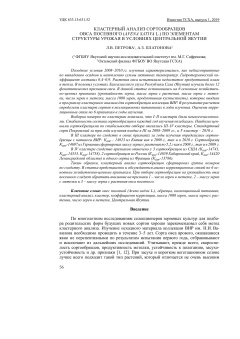 Кластерный анализ сортообразцов овса посевного (Avena Sativa L.) по элементам структуры урожая в условиях Центральной Якутии