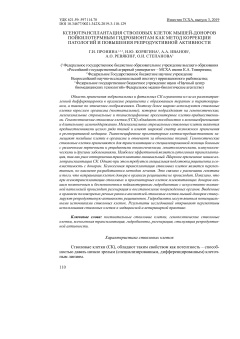 Ксенотрансплантация стволовых клеток мышей-доноров пойкилотермным гидробионтам как метод коррекции патологий и повышения репродуктивной активности
