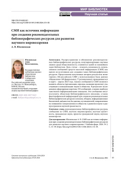 СМИ как источник информации при создании рекомендательных библиографических ресурсов для развития научного мировоззрения