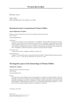 Языковой аспект в демонологии Томаса Гоббса