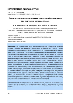 Развитие поисково-аналитических компетенций магистрантов при подготовке научных обзоров