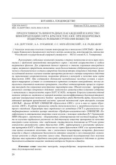 Продуктивность виноградных насаждений и качество винопродукции сорта Красностоп АЗОС при некорневых подкормках разными группами веществ