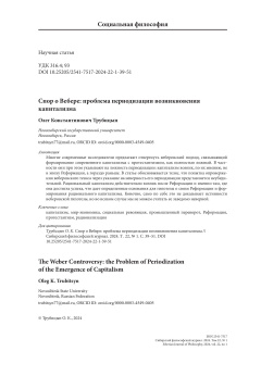 Спор о Вебере: проблема периодизации возникновения капитализма
