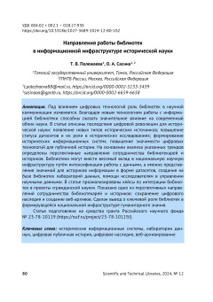 Направления работы библиотек в информационной инфраструктуре исторической науки