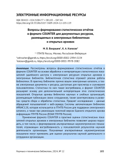 Вопросы формирования статистических отчётов в формате COUNTER для документных ресурсов, размещаемых в электронных библиотеках и открытых архивах
