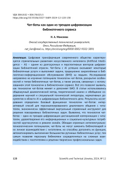 Чат-боты как один из трендов цифровизации библиотечного сервиса