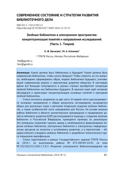 Зелёные библиотеки в электронном пространстве: концептуализация понятий и направления исследований. (Часть 1. Теория)